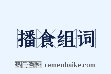 播食组词是什么意思的图片